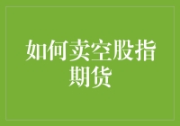 如何成为一名股市狙击手：卖空股指期货攻略