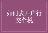 如何前往开户银行办理个人所得税申报