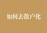 如何在股市中成功去散户化：变身机构投资者的秘籍