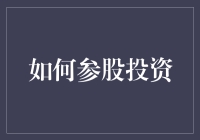 新手必看！一招教你玩转股市——揭秘参股投资的秘密武器