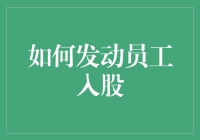 如何让你的员工变成老板，顺便让他们掏腰包入股