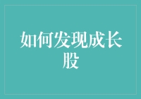 如何在股市丛林中发现成长股：一份寻宝指南