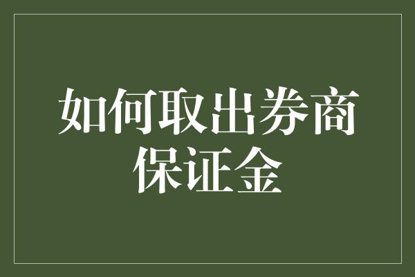 如何取出券商保证金