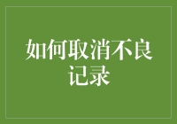 如何取消不良记录：重塑个人信誉的策略与步骤