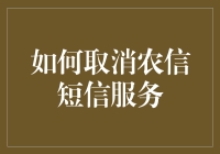 如何优雅地摆脱农信的短信骚扰：一份秘制指南