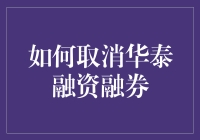 如何在不被华泰证券融资融券套牢的情况下优雅地，悄悄取消服务