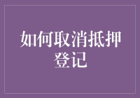 如何取消抵押登记：法律程序与注意事项