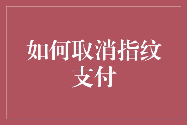 如何取消指纹支付