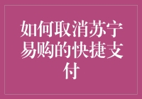 想取消苏宁易购的快捷支付？这里有招！