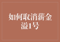 薪金溢1号的秘密武器：如何在保障收益的同时解除束缚？