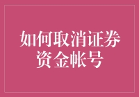 如何优雅地取消证券资金账户——一份搞笑指南