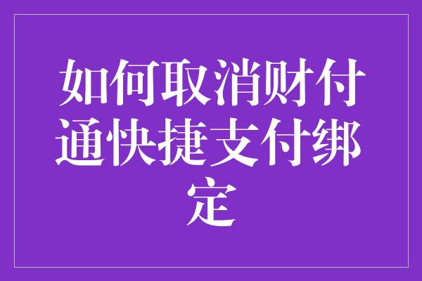 如何取消财付通快捷支付绑定