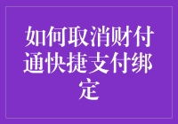 如何取消财付通快捷支付绑定：安全与便利共存之道