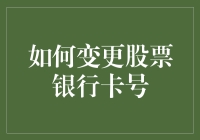 如何快速而安全地变更股票银行卡号？