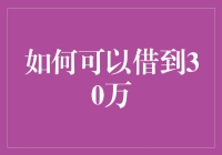 如何用借到30万的方式来实现财务自由（以及一些你可能没想过的法子）