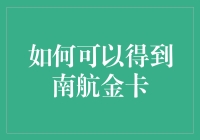 如何能在南航金卡上涂鸦？——我是说，如何得到南航金卡