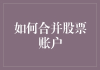 你的股票账户也想要结婚吗？来看看如何合并那些单身狗！