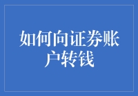 怎样安全快速地向你的证券账户转账？