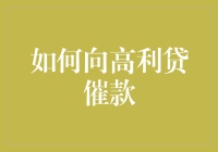 如何优雅地向高利贷讨债：不输血、不违法、不失态