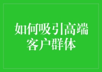 如何吸引高端客户群体：从兜售LV到兜售你自己的人格魅力