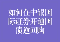 如何在中银国际证券开通国债逆回购：一场金融冒险的简易指南