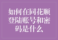 如何安全高效地在同花顺登陆账号和密码管理策略