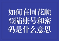 登陆同花顺账号和密码的秘密