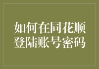 同花顺登陆账号密码的那些事儿：一场黑客与小白的较量