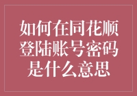 同花顺账号密码登录大解密：你可能不知道的秘密