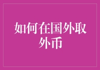 口袋空空的海外探险？一招教你如何在外国轻松取钱！