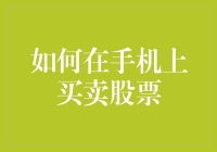 如何在手机上买卖股票，让你的闲暇时光也能赚钱，但请先学会股市神卦法