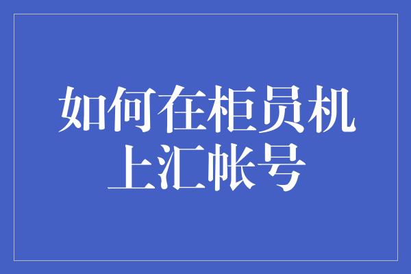 如何在柜员机上汇帐号