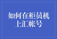 如何在柜员机上汇帐号：远离银行柜台，拥抱科技的四个绝招