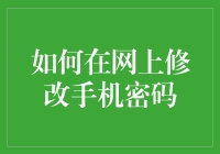 如何在网上安全地修改你的手机密码：一份详尽指南