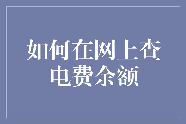 如何在网上查电费余额