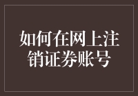 如何在互联网时代安全地注销证券账户？