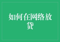 如何在网络放贷：构建稳健的风险评估体系