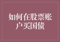 你的股票账户也该学会吃老本：如何在股票账户买国债？