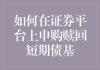 如何与钱袋子愉快玩耍：手把手教你申购赎回短期债基