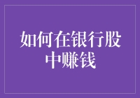 如何在银行股中赚钱——一项既安全又刺激的冒险活动