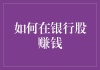 如何在银行股赚钱？新手必看攻略！