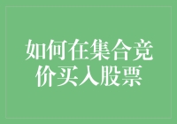 江湖传言：集合竞价的那些神奇操作，如何让你一夜暴富？