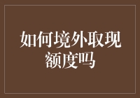 如何轻松变成境外取现小达人：一份超实用攻略