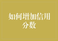 如何科学地提高个人信用分数：构建信任的桥梁