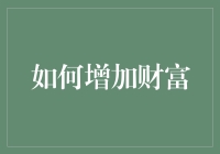 如何在家中养一只会下金蛋的鹅：增加财富的妙招大揭秘！