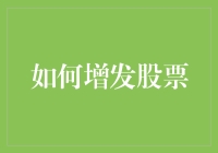 从一贫如洗到股神，只需三步——教你如何增发股票