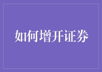 如何合法合规地增开证券交易账户：步骤与注意事项