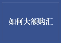 如何华丽丽地把你的人民币华丽丽地变成美元：大额购汇攻略