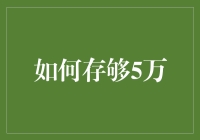 五万人民币的储蓄之道：稳健理财与高效存钱策略