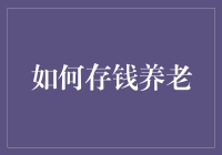 我的养老计划：如何像一只蚂蚁那样存钱